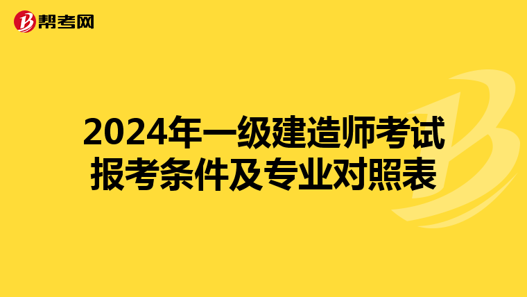 2024年一级建造师考试报考条件及专业对照表