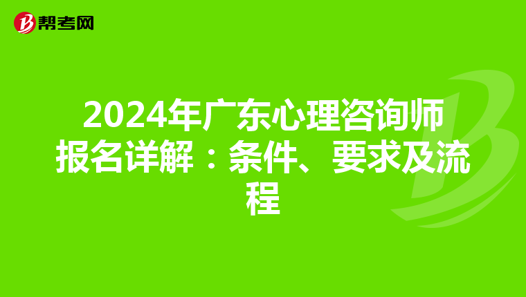 2024年广东心理咨询师报名详解：条件、要求及流程