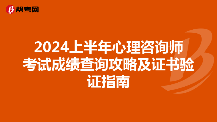 2024上半年心理咨询师考试成绩查询攻略及证书验证指南