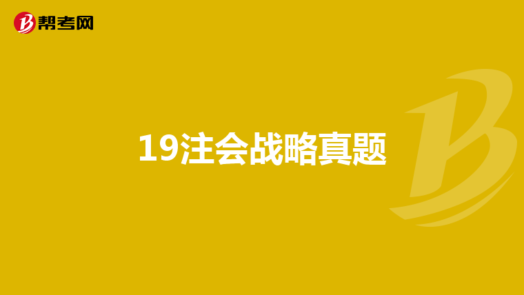 19注會戰略真題