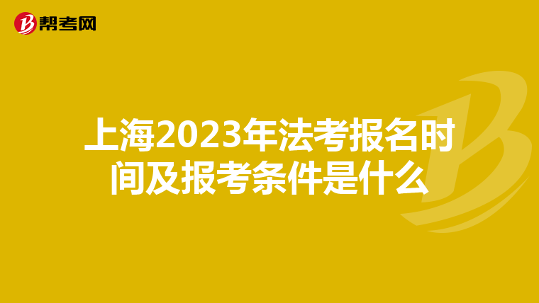 上海2023年法考报名时间及报考条件是什么