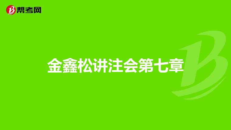 金鑫松讲注会第七章