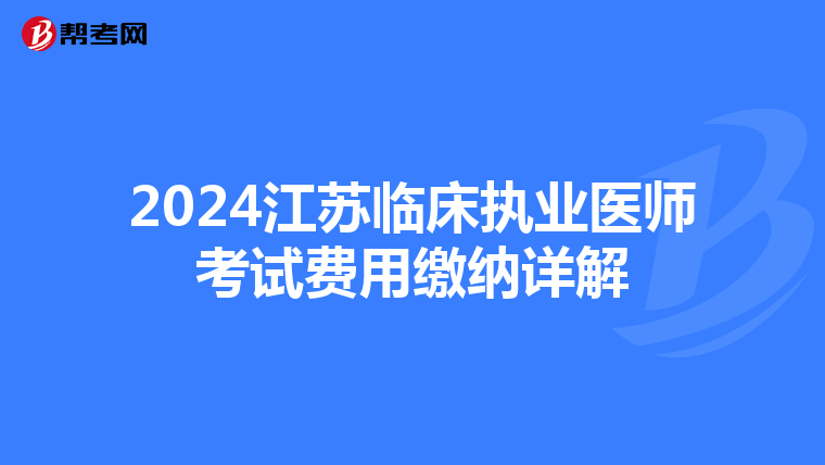 2024江蘇臨床執業醫師考試費用繳納詳解