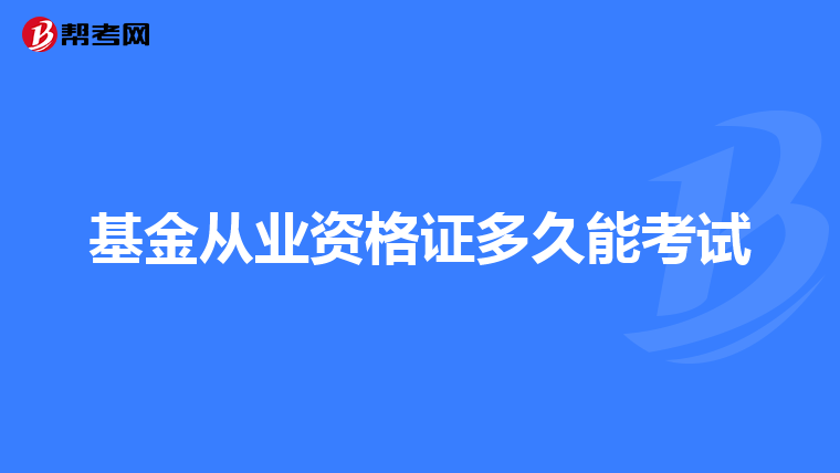 基金从业资格证多久能考试