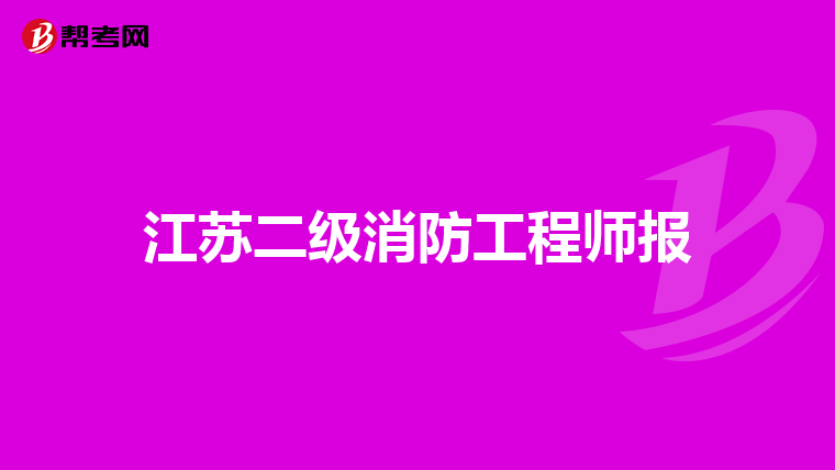 江苏二级消防工程师报