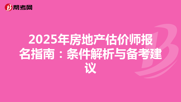 2025年房地產估價師報名指南：條件解析與備考建議