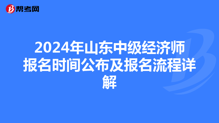 2024年山东中级经济师报名时间公布及报名流程详解