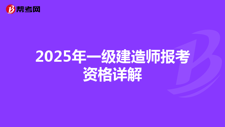 2025年一级建造师报考资格详解