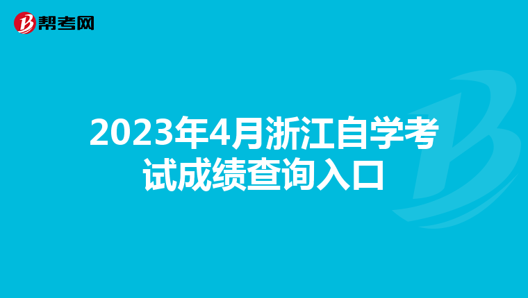 2023年4月浙江自学考试成绩查询入口