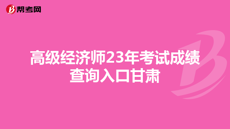 高级经济师23年考试成绩查询入口甘肃