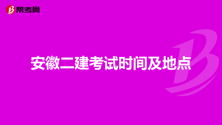 安徽二建考试时间及地点