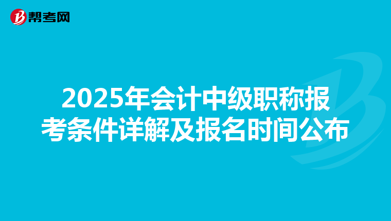 2025年会计中级职称报考条件详解及报名时间公布