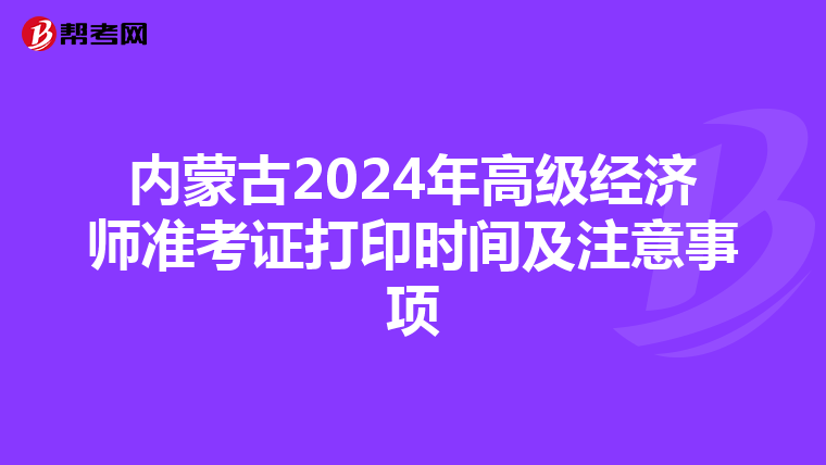 内蒙古2024年高级经济师准考证打印时间及注意事项
