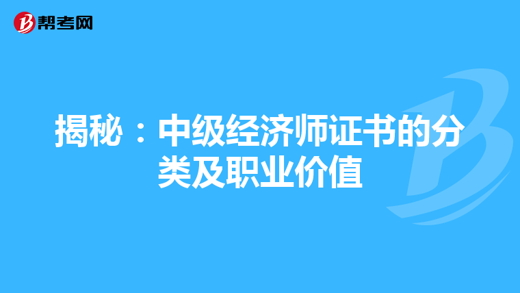 揭秘：中级经济师证书的分类及职业价值