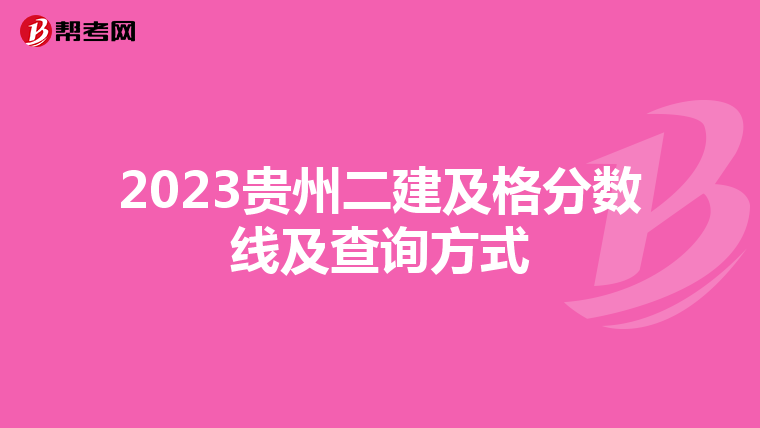 2023貴州二建及格分?jǐn)?shù)線及查詢方式