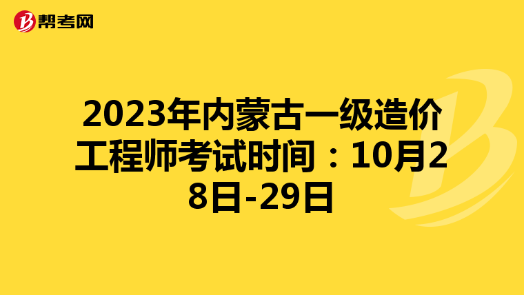 2023年内蒙古一级造价工程师考试时间：10月28日-29日