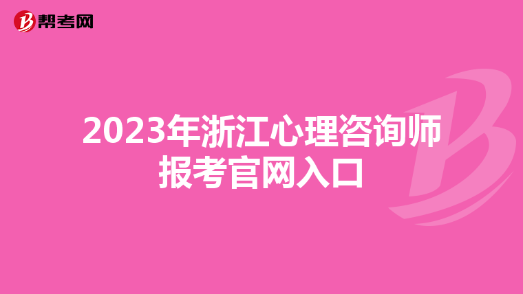 2023年浙江心理咨询师报考官网入口