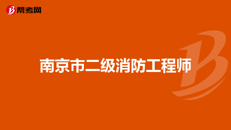 南京市二级消防工程师