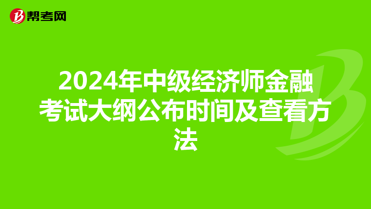2024年中级经济师金融考试大纲公布时间及查看方法