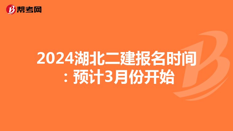2024湖北二建報(bào)名時(shí)間:預(yù)計(jì)3月份開始