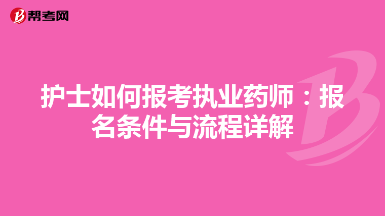 护士如何报考执业药师：报名条件与流程详解