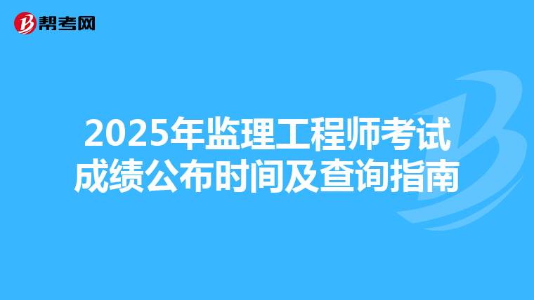 2025年监理工程师考试成绩公布时间及查询指南