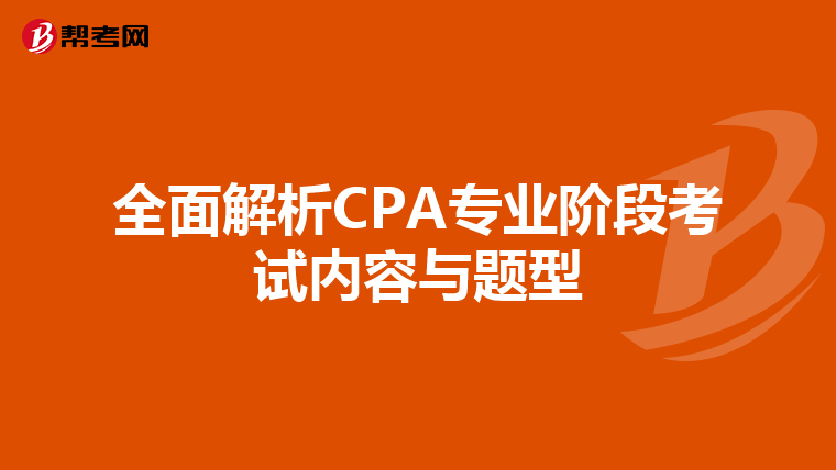 全面解析CPA专业阶段考试内容与题型