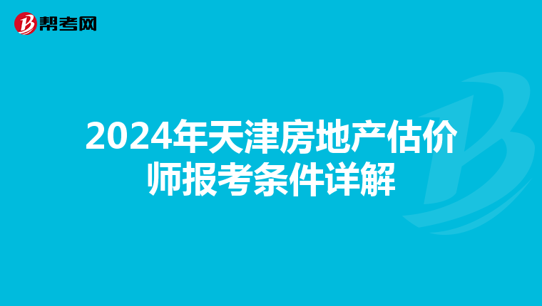 2024年天津房地产估价师报考条件详解