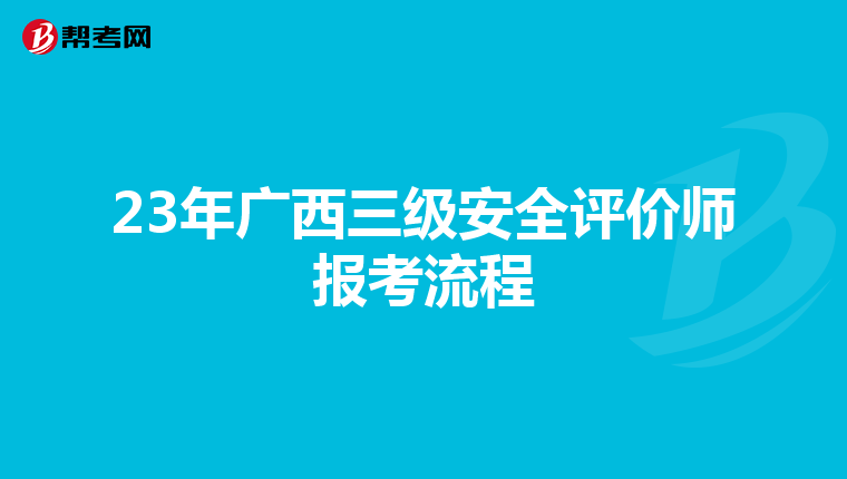 23年廣西三級安全評價師報考流程