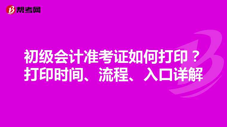 初级会计准考证如何打印?打印时间、流程、入口详解
