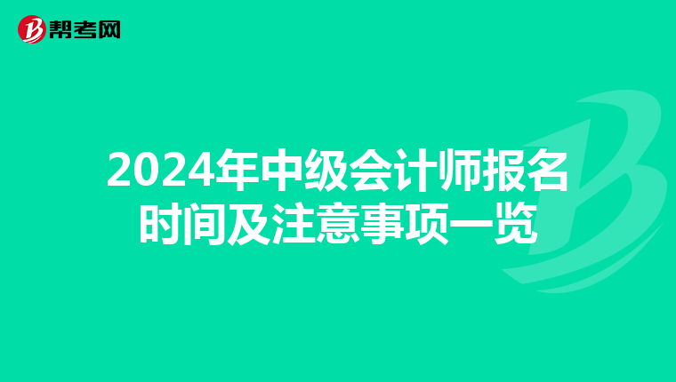2024年中級會計師報名時間及注意事項一覽