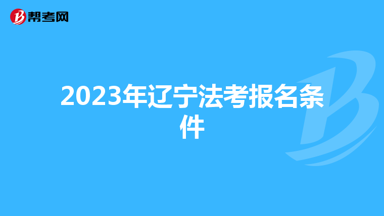 2023年辽宁法考报名条件