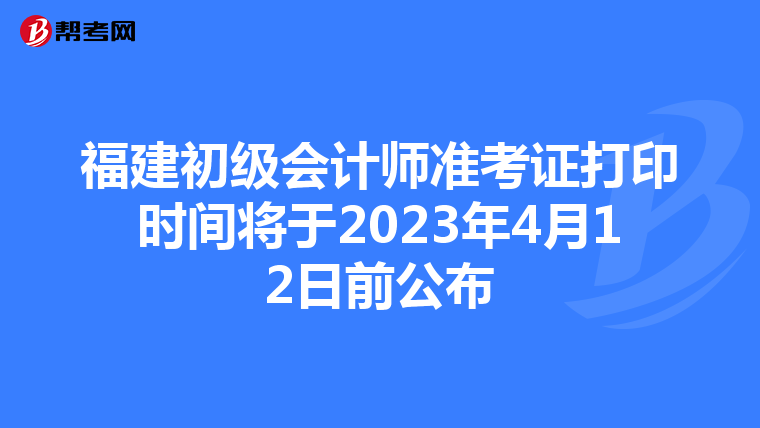 福建初級會計師準考證打印時間將于2023年4月12日前公布