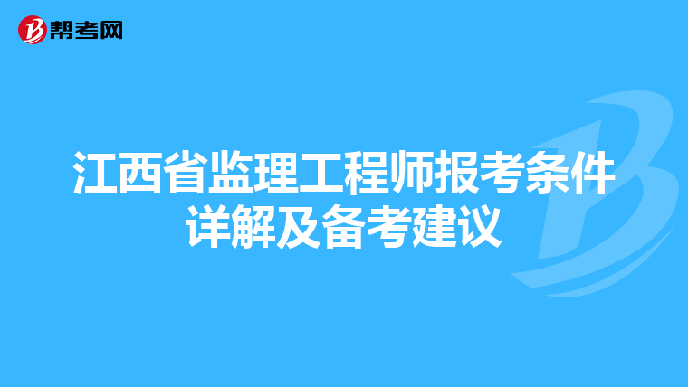 江西省监理工程师报考条件详解及备考建议