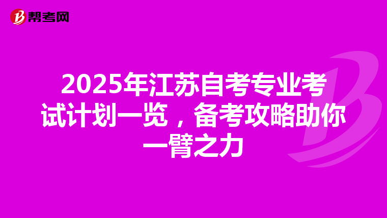2025年江苏自考专业考试计划一览，备考攻略助你一臂之力