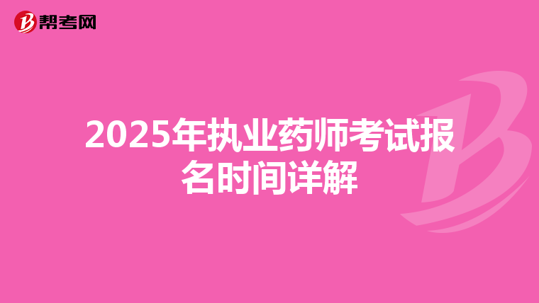 2025年执业药师考试报名时间详解