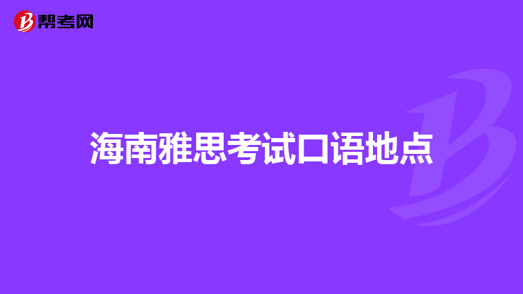 海南雅思考试口语地点