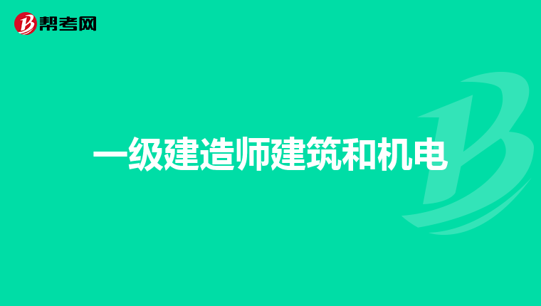 一级建造师建筑和机电