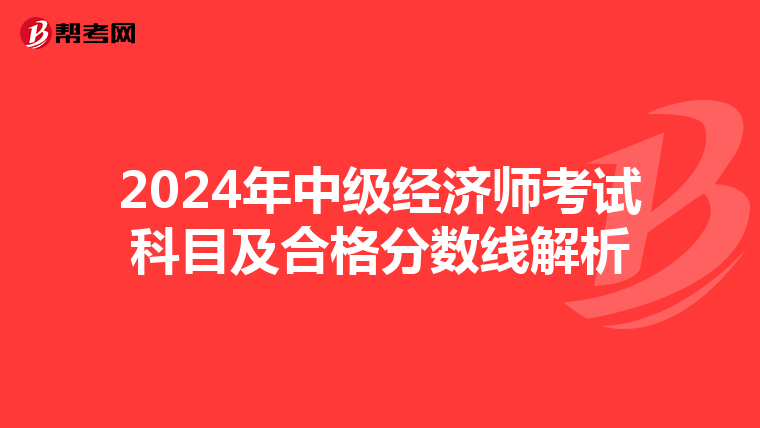 2024年中級經濟師考試科目及合格分數線解析