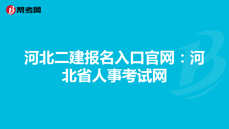河北二建报名入口官网：河北省人事考试网