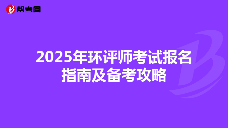 2025年环评师考试报名指南及备考攻略