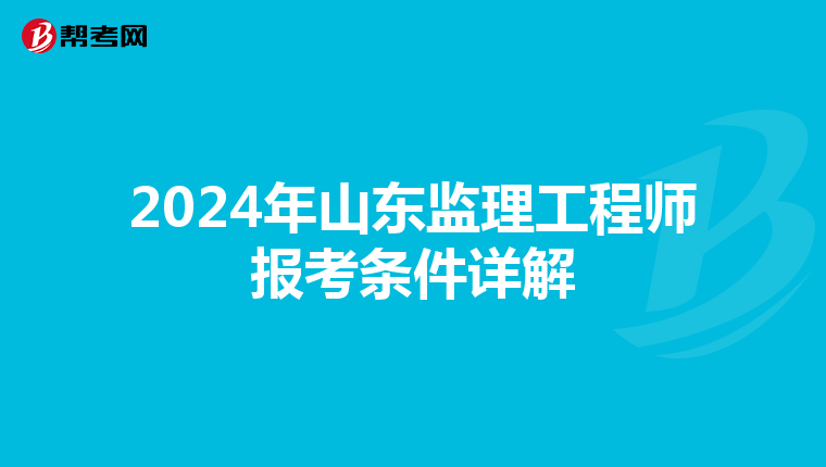 2024年山东监理工程师报考条件详解