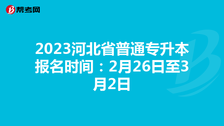 2023河北省普通专升本报名时间：2月26日至3月2日