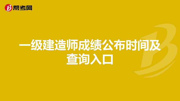 一级建造师成绩公布时间及查询入口