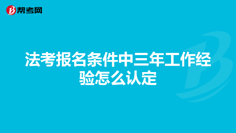 法考报名条件中三年工作经验怎么认定