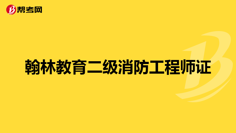 翰林教育二级消防工程师证
