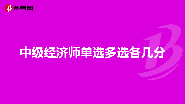 中級(jí)經(jīng)濟(jì)師單選多選各幾分