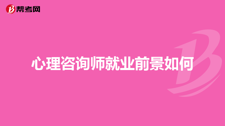 心理咨询师就业前景如何