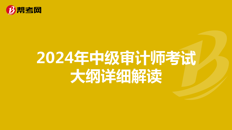 2024年中级审计师考试大纲详细解读
