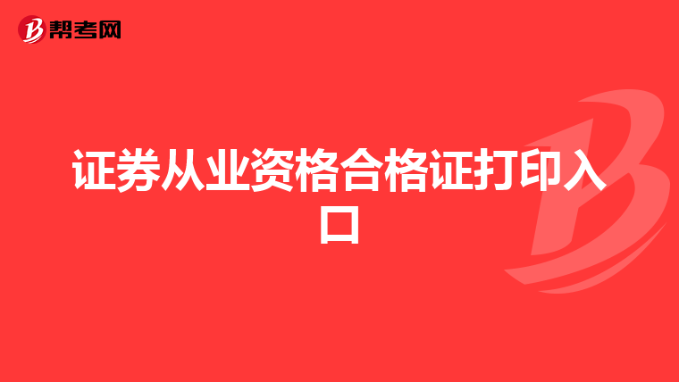 证券从业资格合格证打印入口